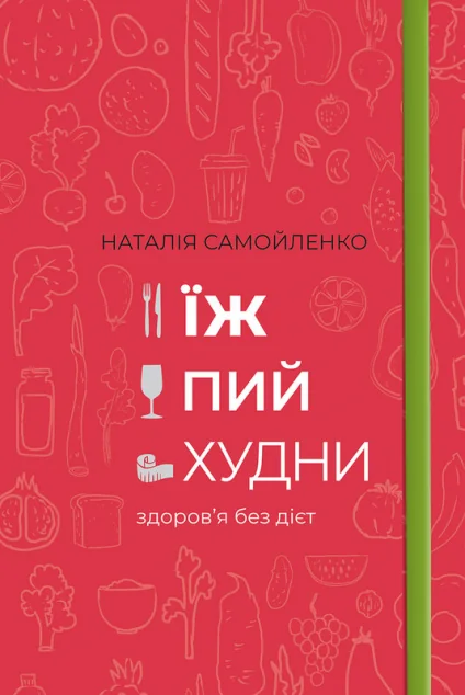 Їж, Пий, Худни — Подарункові нонфікшн книги