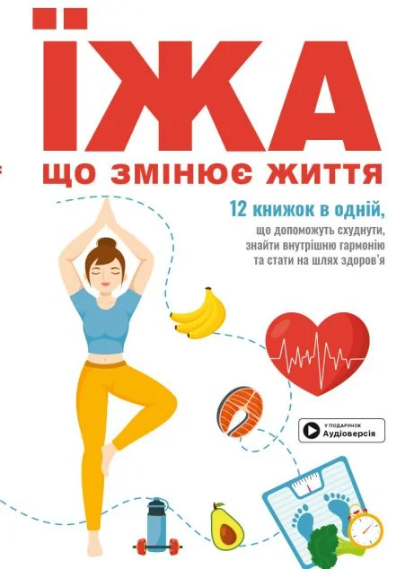 Їжа, що змінює життя. Збірник самарі та аудіокнижка — Здоров'я