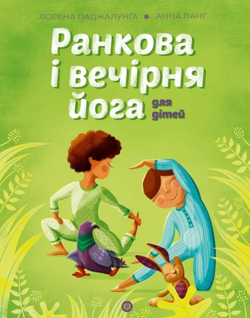 Йога для дітей. Ранкова і вечірня йога — Здоров'я