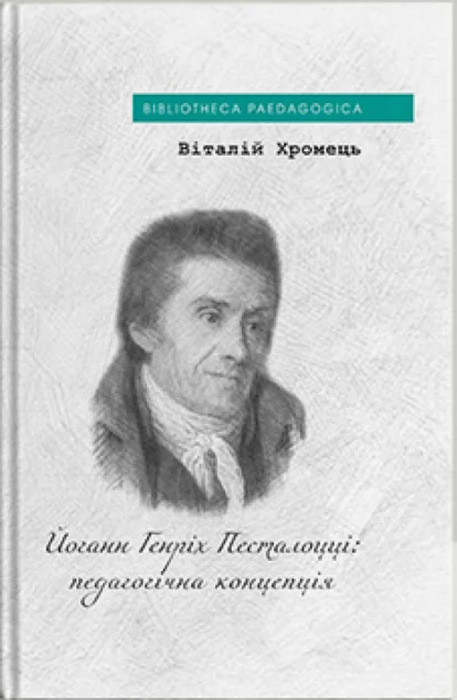 Йоганн Генріх Песталоцці: педагогічна концепція — Філософія