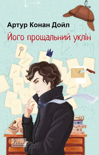 Його прощальний уклін (Світова класика) — Класична зарубіжна проза