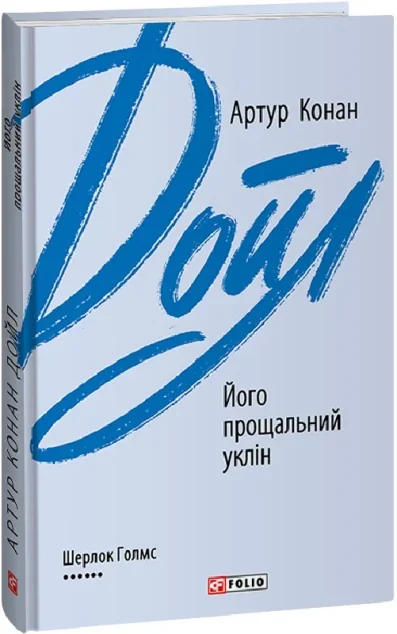 Його прощальний уклін