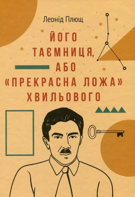 Його таємниця, або Прекрасна ложа Хвильового — Мистецтво
