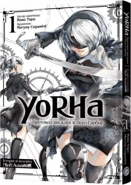 YoRHa. Протокол висадки в Перл-Гарбор. Том 1 — Манґа