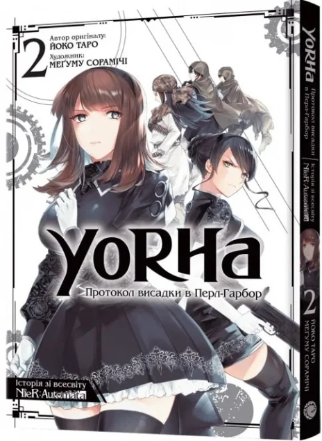 YoRHa: Протокол висадки в Перл-Гарбор. Том 2