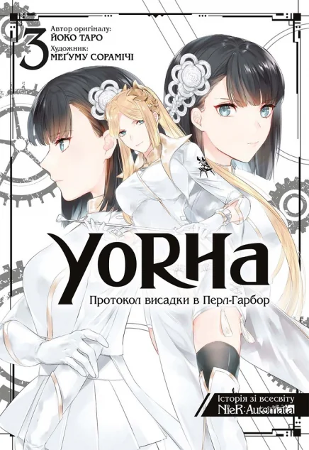 YoRHa: Протокол висадки в Перл-Гарбор. Том 3 — Манґа