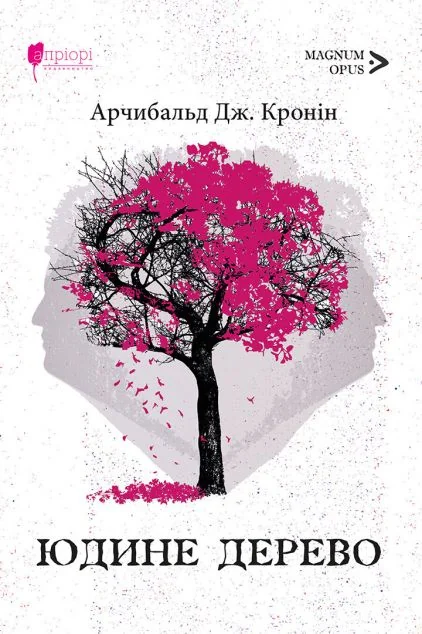 Юдине дерево — Класична зарубіжна проза