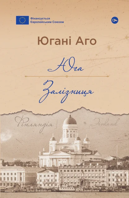 Юга. Залізниця — Класична зарубіжна проза