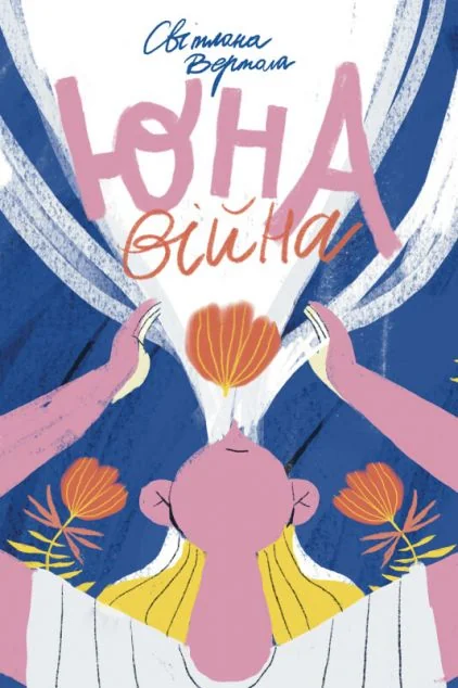 Юна. Війна