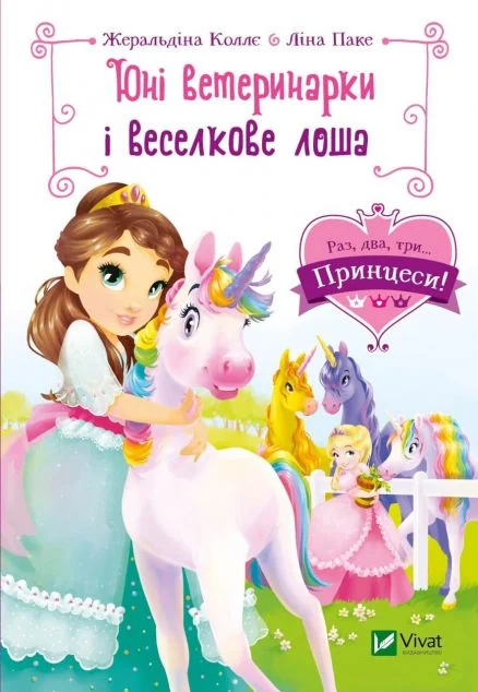 Юні ветеринарки і веселкове лоша | купити книгу онлайн
