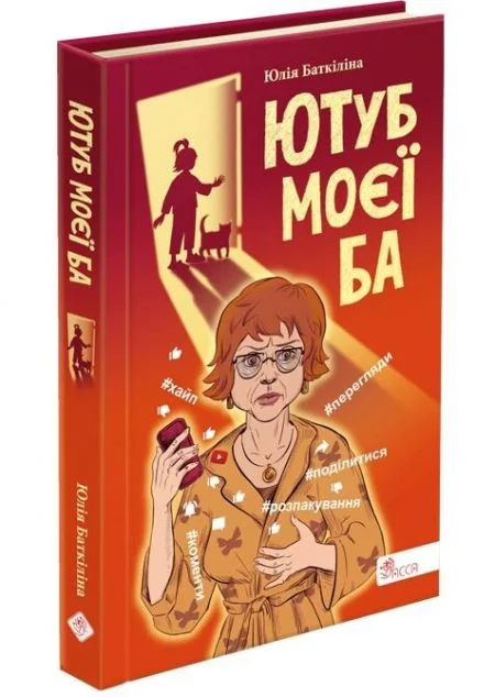 Ютуб моєї Ба | купити книгу онлайн