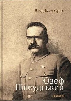 Юзеф Пілсудський — Дух і Літера