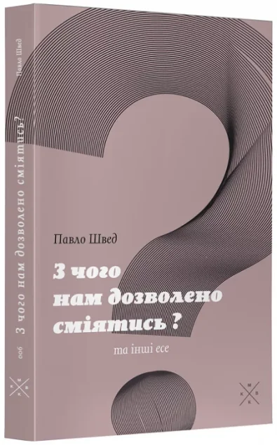 «З чого нам дозволено сміятись?» та інші есе — Філософія