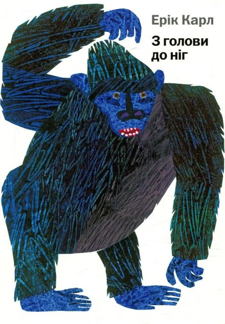 З голови до ніг — Книги для малят