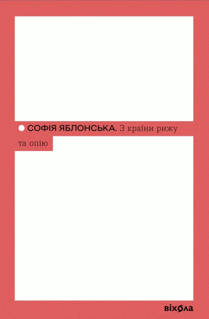 З країни рижу та опію — Класична українська проза