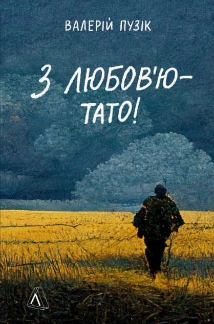 З любов'ю — тато — Валерій Пузік