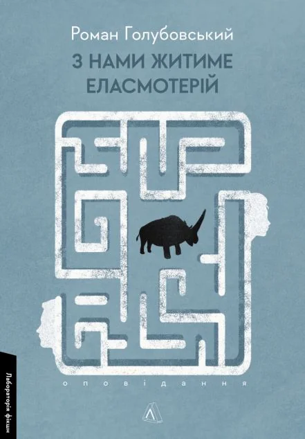 З нами житиме еласмотерій. Оповідання — Сучасна українська проза