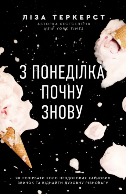 З понеділка почну знову — Езотерика