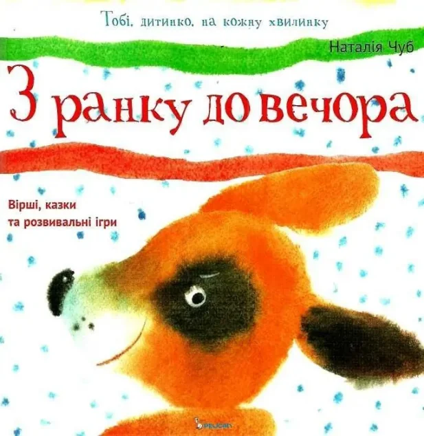 З ранку до вечора — Розвивальні книги