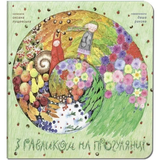 З равликом на прогулянці — Книги для малят