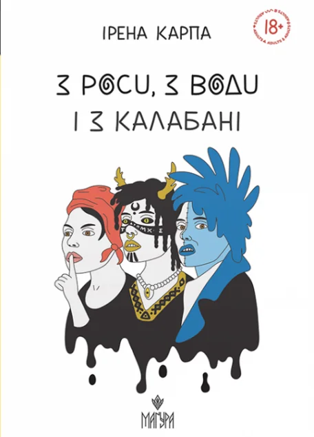 З роси, з води і з калабані — Сучасна українська проза