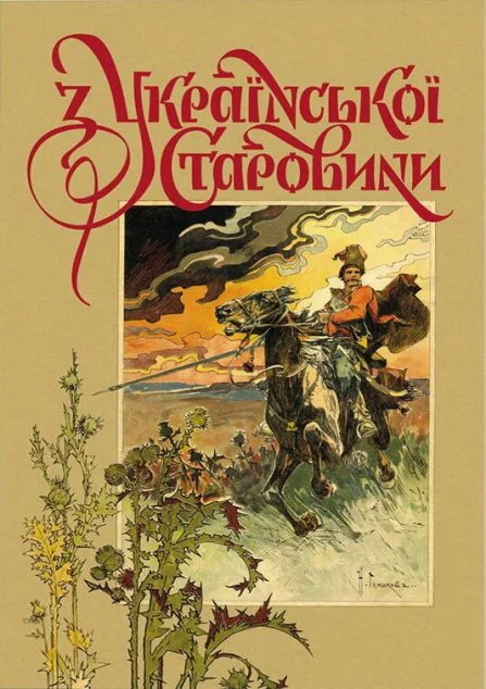 З української старовини