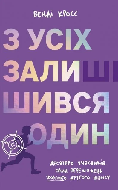 З усіх залишився один — Підліткова наукова фантастика