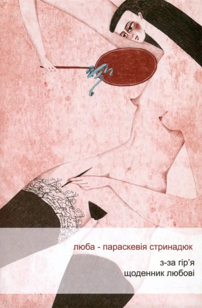 З-за гір'я. Щоденник любові — Сучасна українська проза
