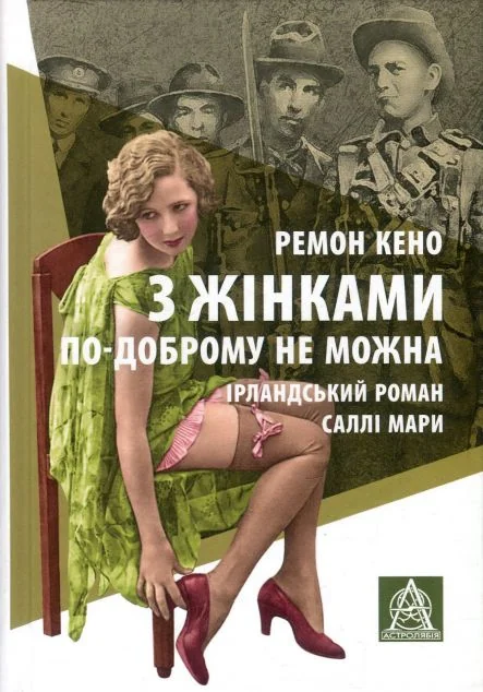 З жінками по-доброму не можна