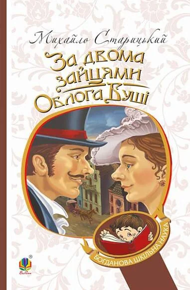 За двома зайцями. Облога Буші — Михайло Старицький