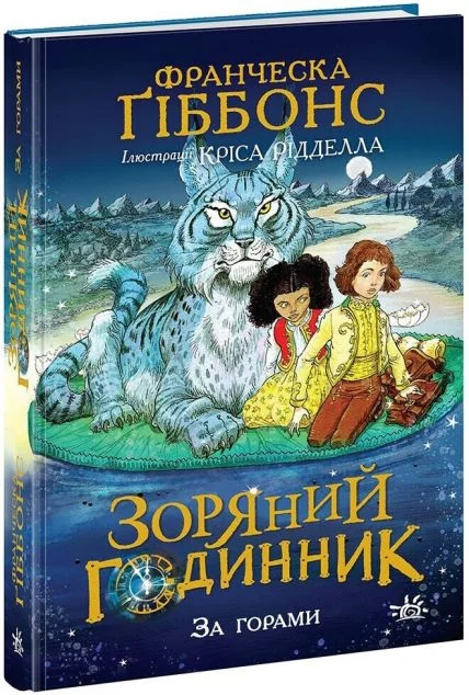 За горами — Сучасна зарубіжна проза