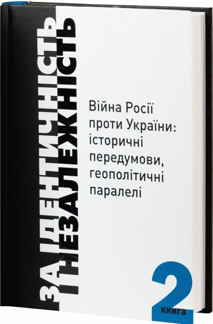 За ідентичність і Незалежність. Книга 2 — Історія та культура України