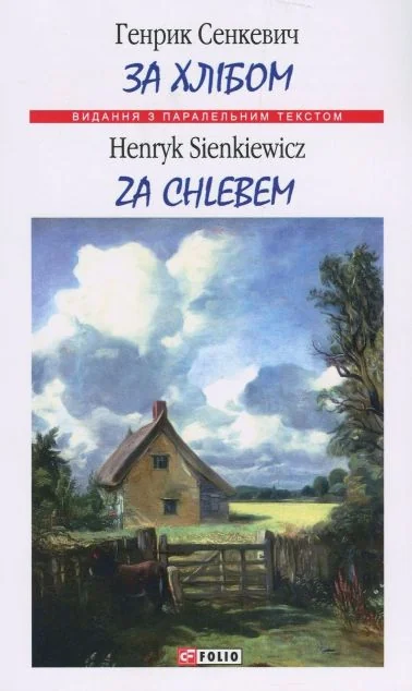 За хлібом | купити книгу онлайн