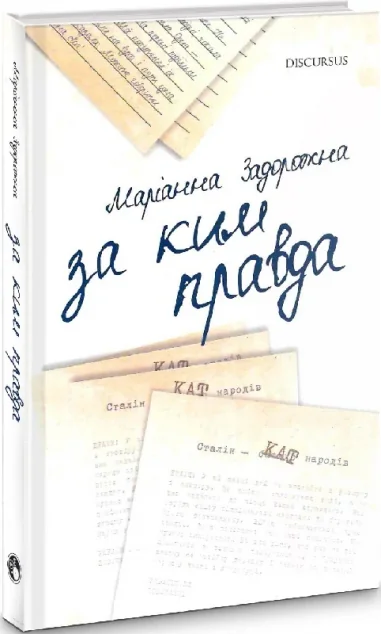 За ким правда — Дискурсус