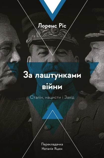 За лаштунками війни. Сталін, нацисти і Захід | купити книгу онлайн