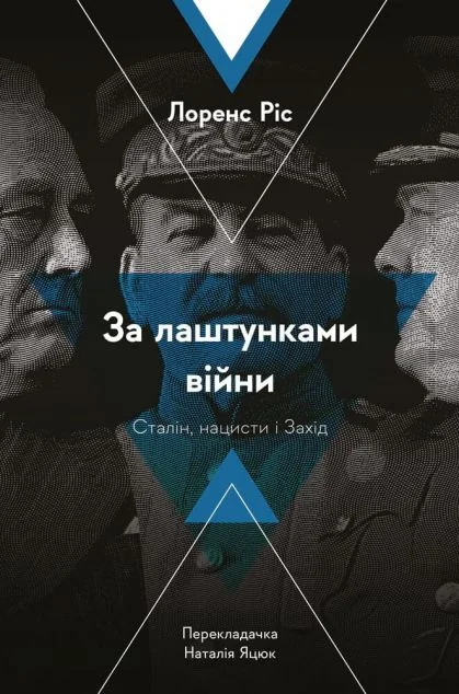 За лаштунками війни