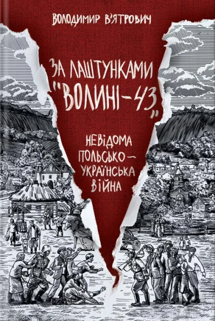 За лаштунками «Волині-43»