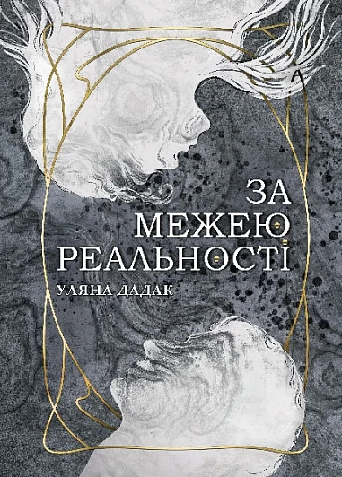 За межею реальності — Підліткове фентезі