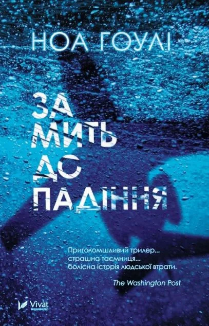 За мить до падіння (видання 2018 року)