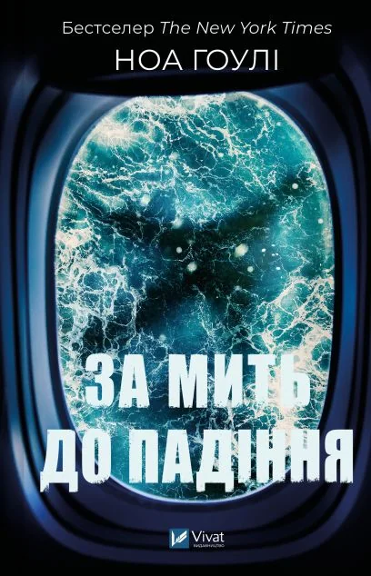 За мить до падіння