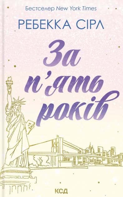 За п'ять років — Сучасна зарубіжна проза