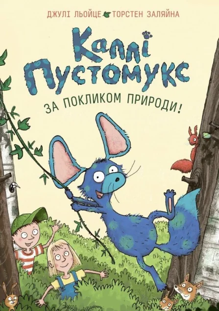 За покликом природи! — Джулі Льойце