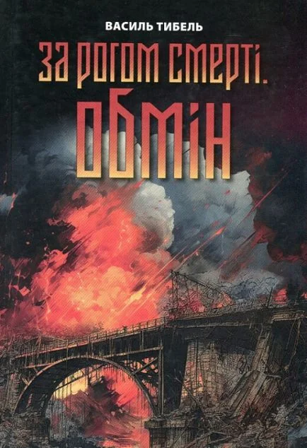 За рогом смерті. Обмін — Сучасна українська проза