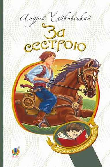 За сестрою — Андрій Чайковський