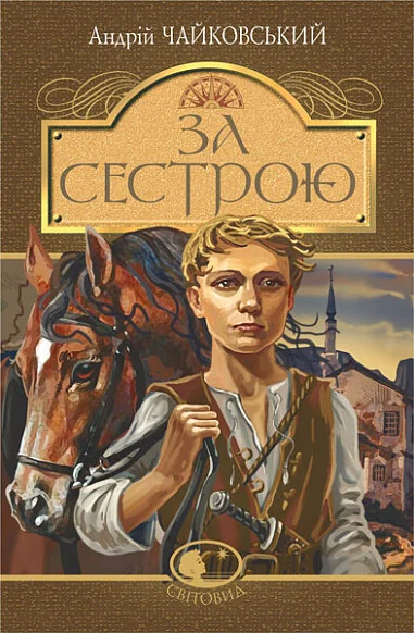 За сестрою — Дитяча проза