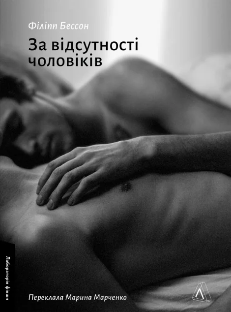 За відсутності чоловіків — Лабораторія