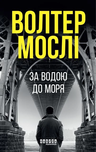 За водою до моря — Волтер Мослі