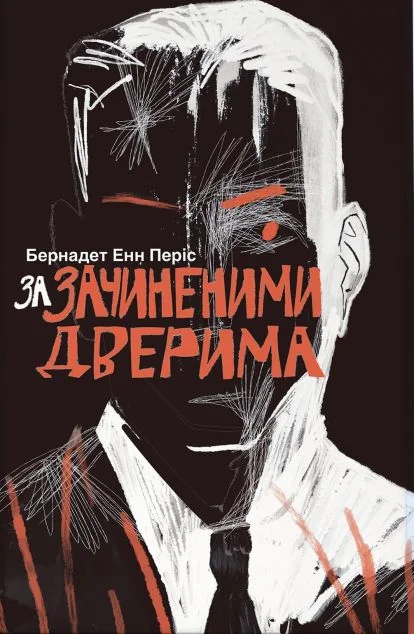 За зачиненими дверима — Зарубіжні трилери