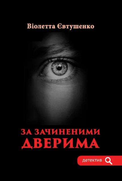 За зачиненими дверима — Українські детективи