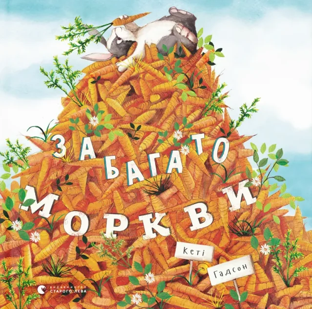 Забагато моркви — Казки
